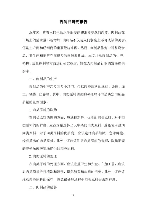 肉制品研究报告