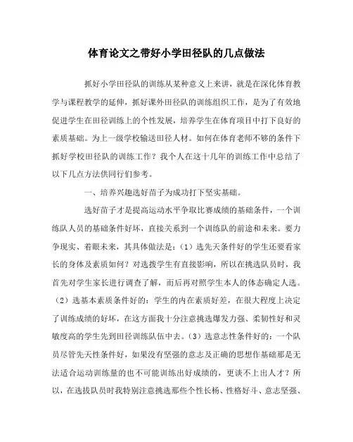 体育(心得)之带好小学田径队的几点做法