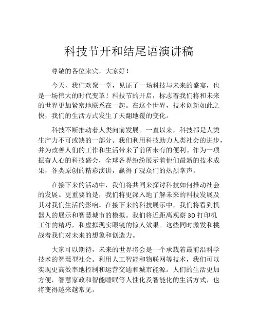 科技节开和结尾语演讲稿
