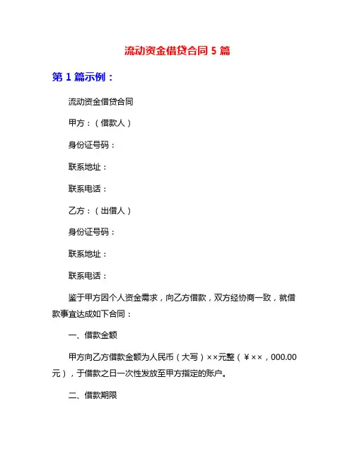 流动资金借贷合同5篇