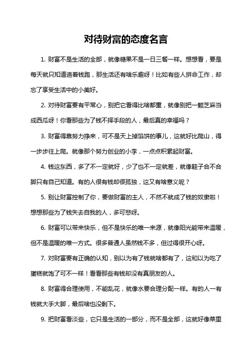 对待财富的态度名言
