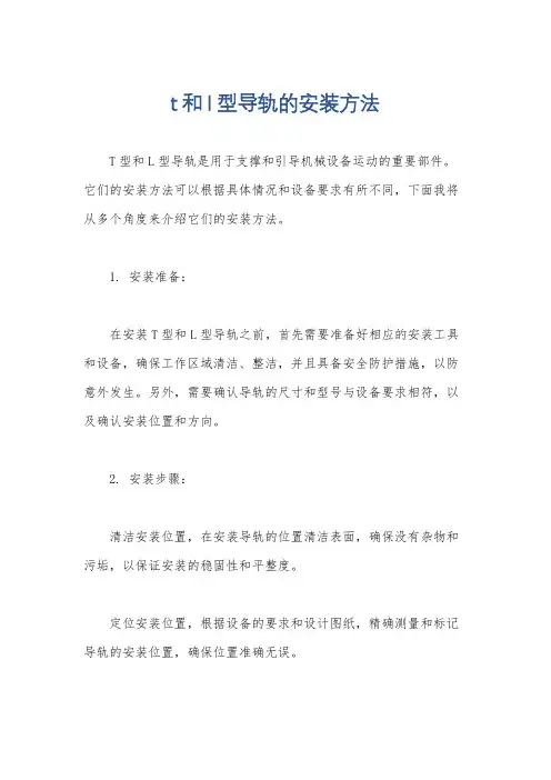 t和l型导轨的安装方法