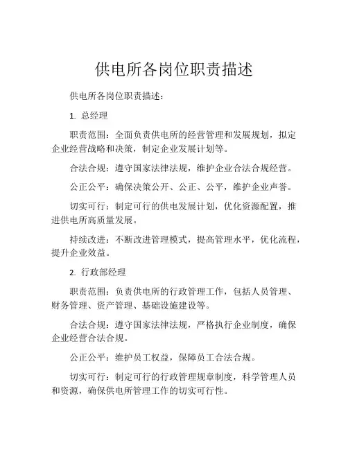 供电所各岗位职责描述