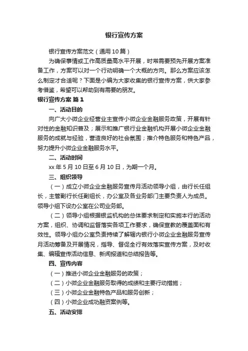 银行宣传方案范文（通用10篇）
