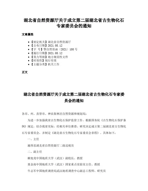 湖北省自然资源厅关于成立第二届湖北省古生物化石专家委员会的通知