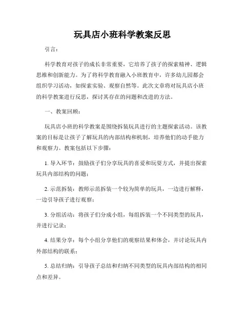 玩具店小班科学教案反思