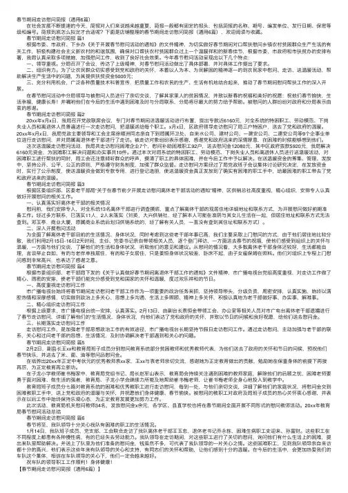春节期间走访慰问简报（通用6篇）