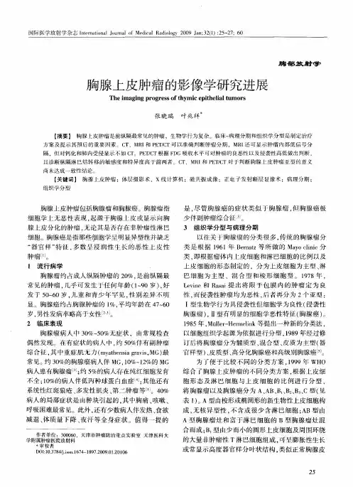 胸腺上皮肿瘤的影像学研究进展