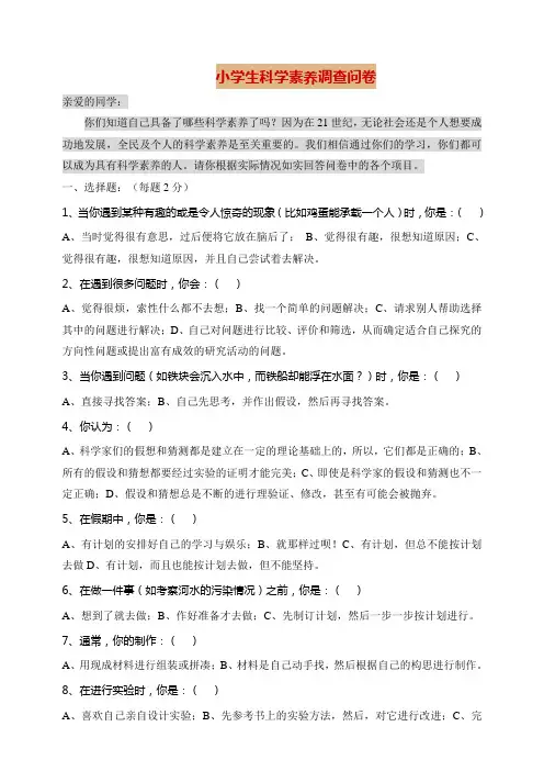 小学生科学素养调查问卷