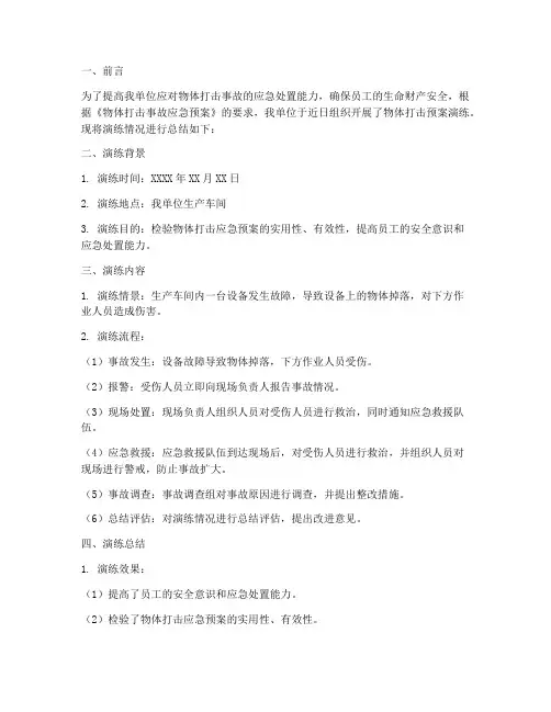 物体打击预案演练总结