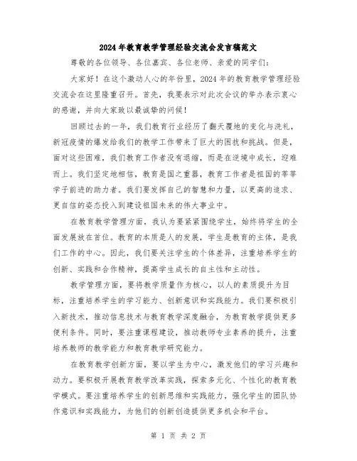 2024年教育教学管理经验交流会发言稿范文
