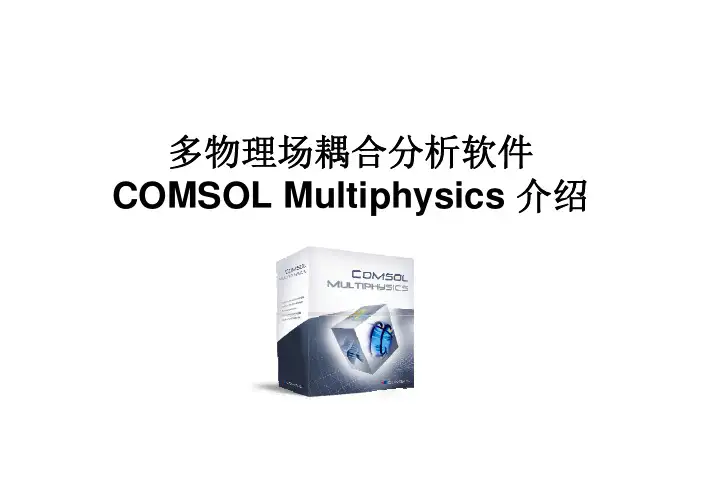 COMSOL_Multiphysics(FEMLAB)简介