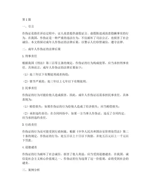 成年人作伪证的法律后果(3篇)