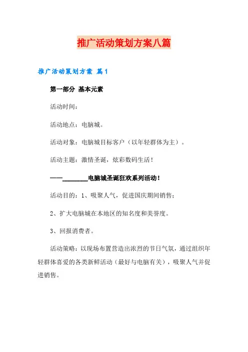 推广活动策划方案八篇