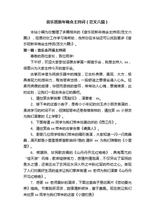 音乐班新年晚会主持词（范文六篇）