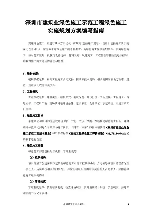建筑业绿色施工示范工程绿色施工实施规划方案编写指南