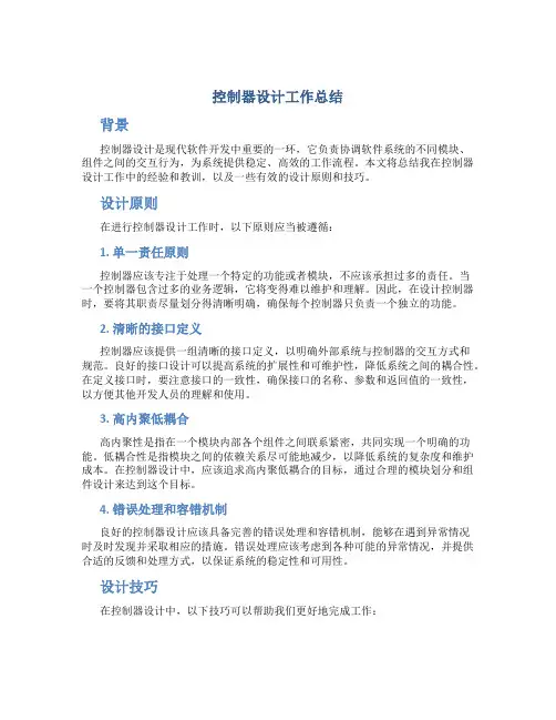 控制器设计工作总结