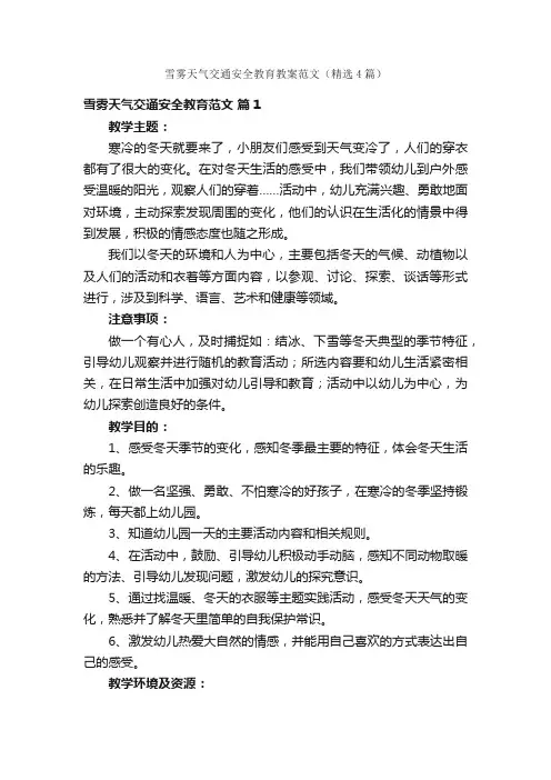雪雾天气交通安全教育教案范文（精选4篇）