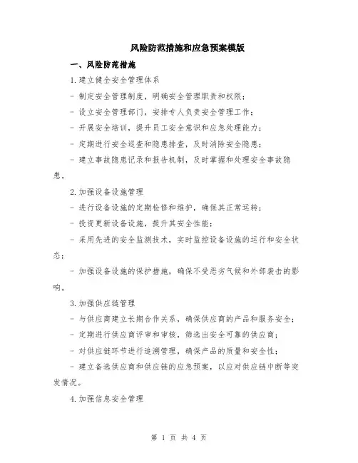 风险防范措施和应急预案模版