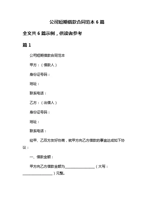 公司短期借款合同范本6篇