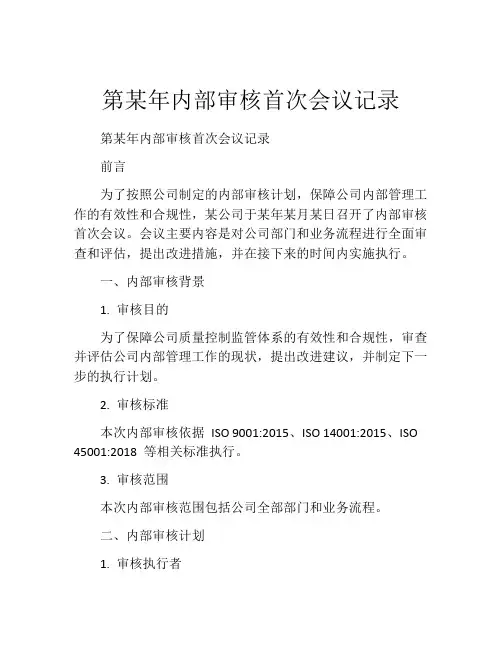 第某年内部审核首次会议记录