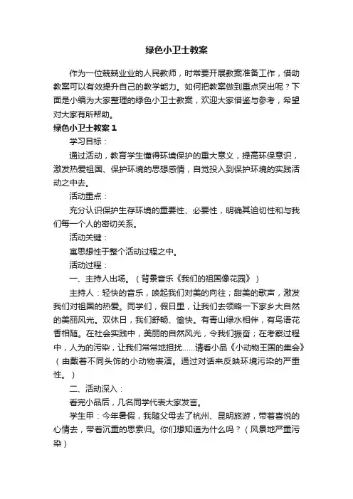 绿色小卫士教案