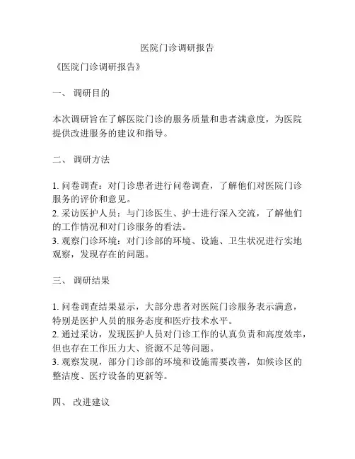 医院门诊调研报告