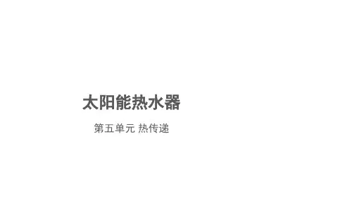 冀人版五年级上册1.太阳能热水器课件