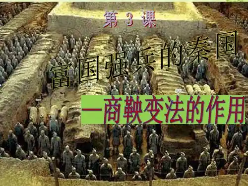 《商鞅变法的作用》【公开课教学PPT课件】