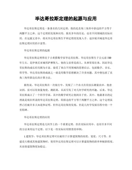 毕达哥拉斯定理的起源与应用