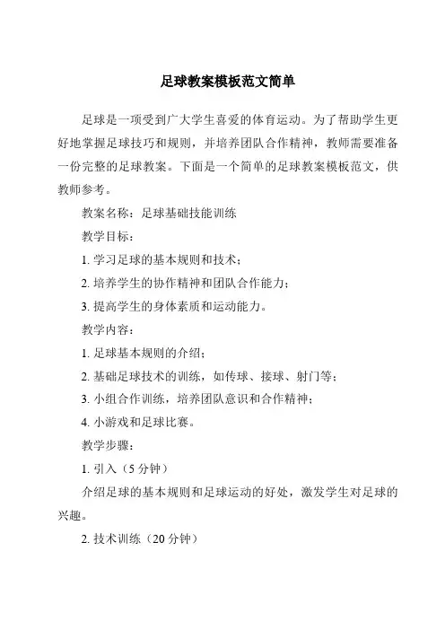 足球教案模板范文简单