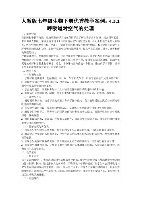 人教版七年级生物下册优秀教学案例:4.3.1呼吸道对空气的处理