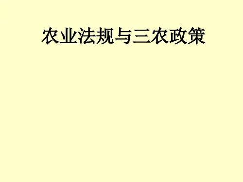 农业法规与三农政策
