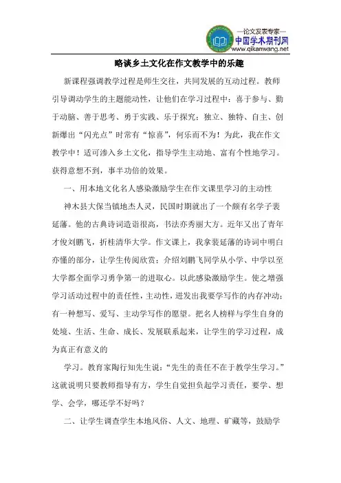 略谈乡土文化在作文教学中的乐趣
