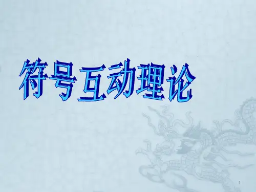符号互动理论ppt课件