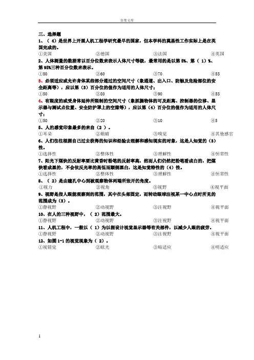 安全人机工程学——选择题