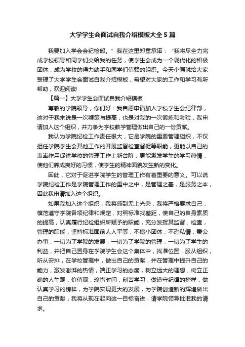 大学学生会面试自我介绍模板大全5篇