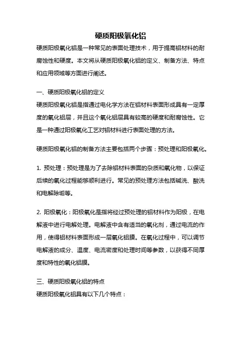 硬质阳极氧化铝