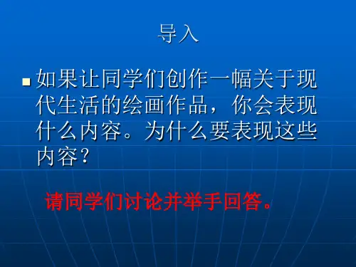 湘美版美术 鉴赏 2.6从传统到现代 课件   (共28张PPT)