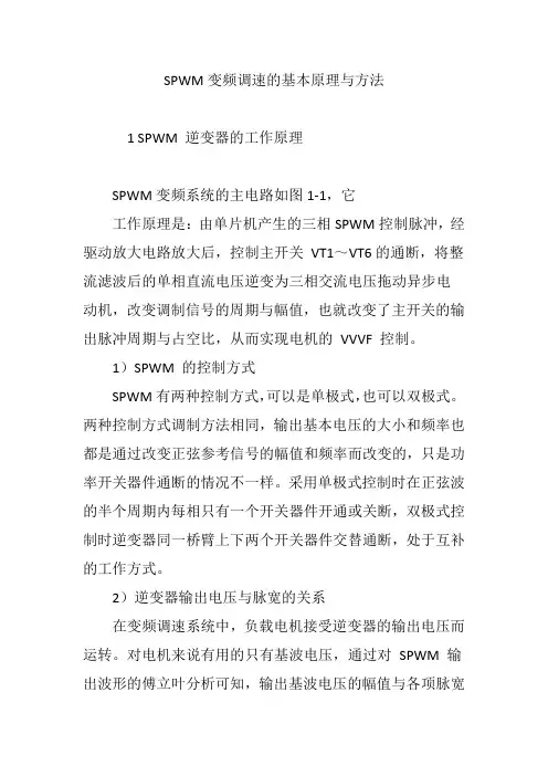 SPWM变频调速的基本原理与方法
