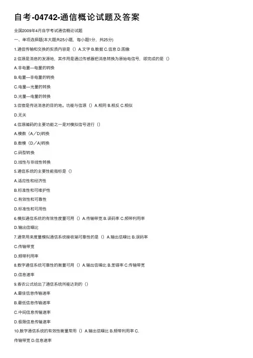 自考-04742-通信概论试题及答案