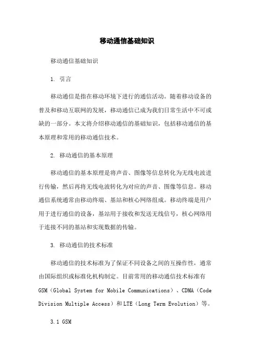 移动通信基础知识