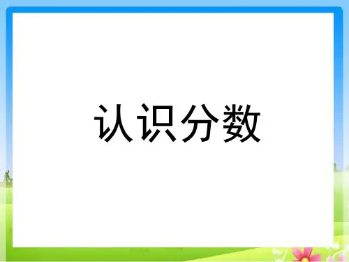 三年级上册数学课件7认识分数苏教版(共20张PPT)