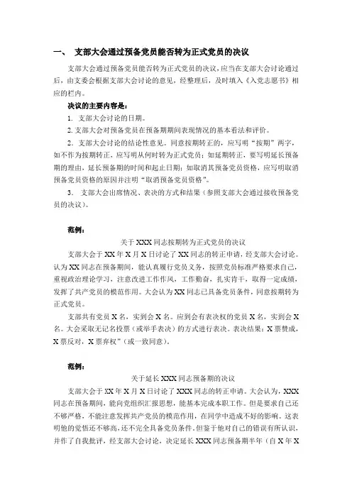 支部大会通过预备党员能否转为正式党员的决议
