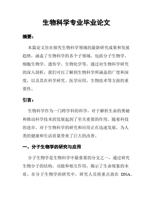 生物科学专业毕业论文