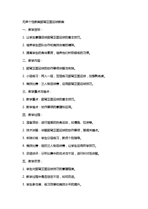 无声个性教案脚背正面运球教案