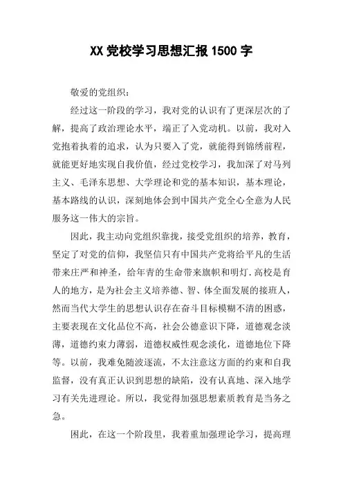 XX党校学习思想汇报1500字_1