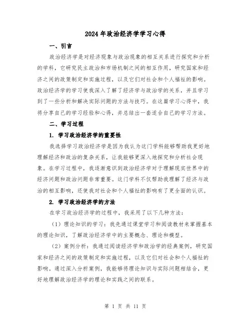 2024年政治经济学学习心得(四篇)