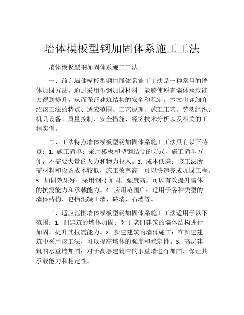 墙体模板型钢加固体系施工工法(2)
