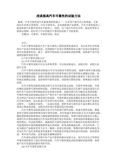 浅谈提高汽车可靠性的试验方法